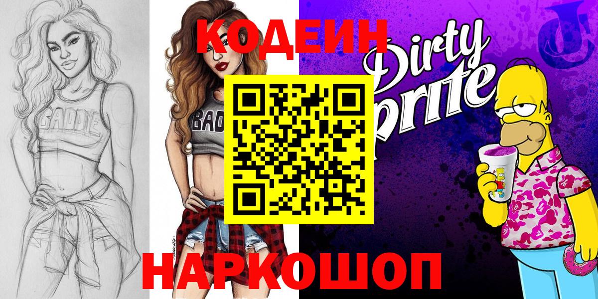 Codein напиток Lean (лин) Благодарный